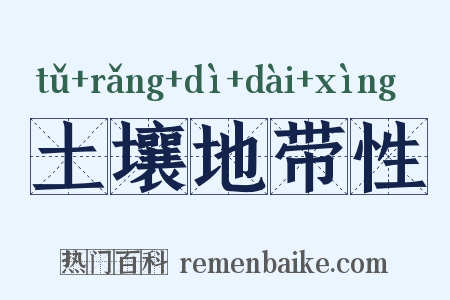土壤地带性是什么意思的图片